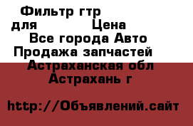 Фильтр гтр 195.13.13360 для komatsu › Цена ­ 1 200 - Все города Авто » Продажа запчастей   . Астраханская обл.,Астрахань г.